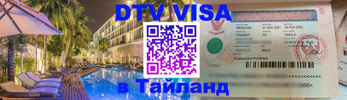 DTV Visa Тайланд купить 