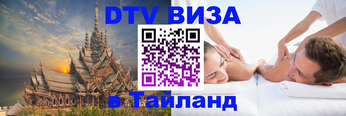 Стоимость и условия DTV визы — оформление в Таиланд под ключ - Уфа 