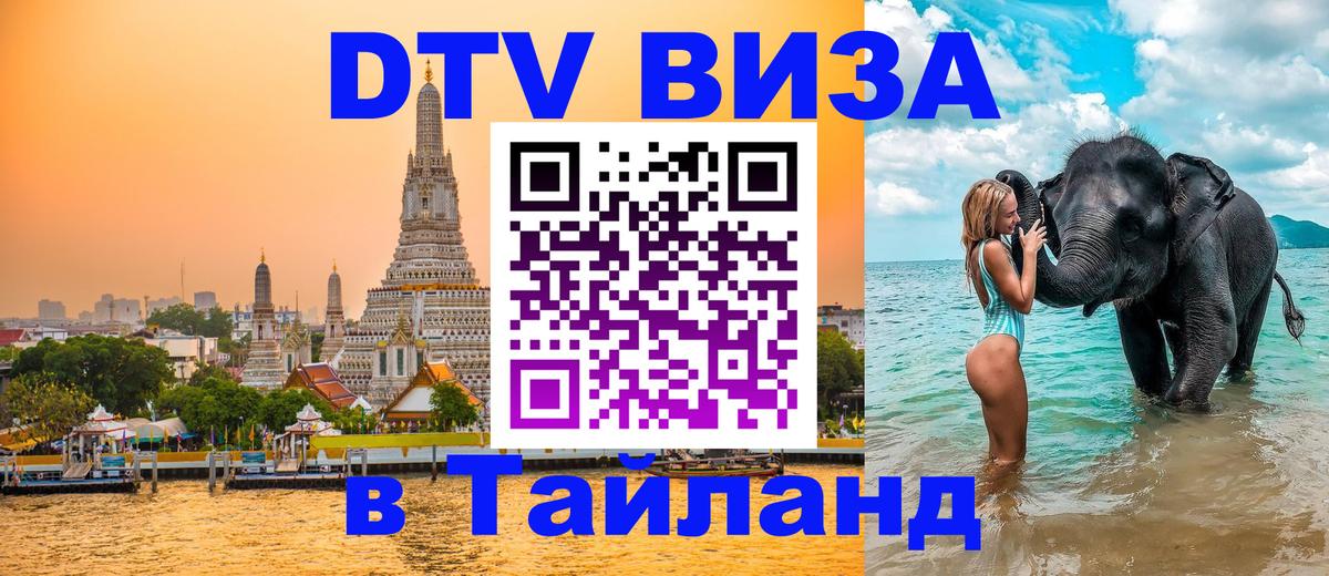 DTV Visa Thailand — прайс и условия, виза без дополнительных документов - Уфа 